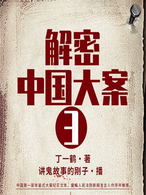 cover image of 解密中国大案3